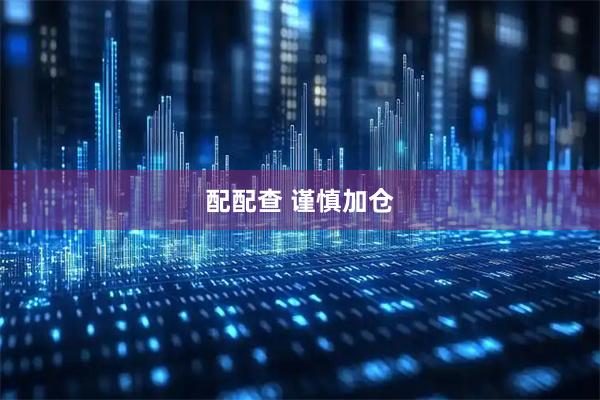 配配查 谨慎加仓